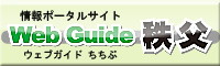 WebGuide秩父 | 秩父・長瀞の観光・レジャーの情報が満載！